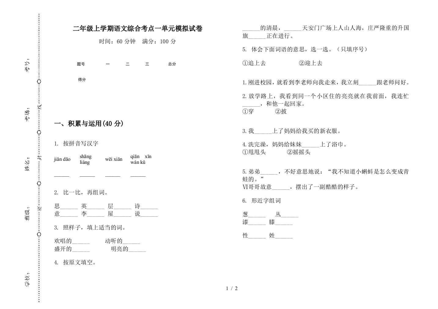 二年级上学期语文综合考点一单元模拟试卷