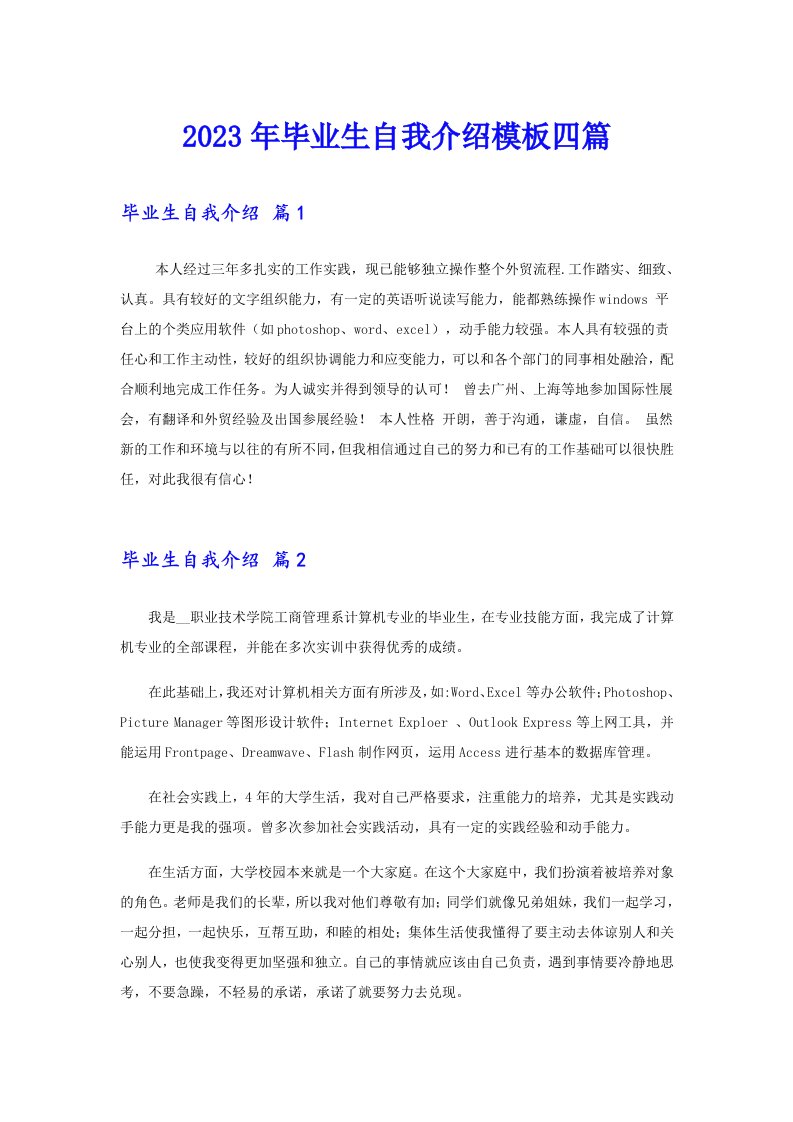 2023年毕业生自我介绍模板四篇