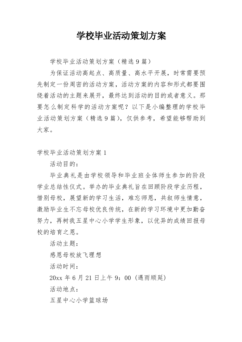 学校毕业活动策划方案