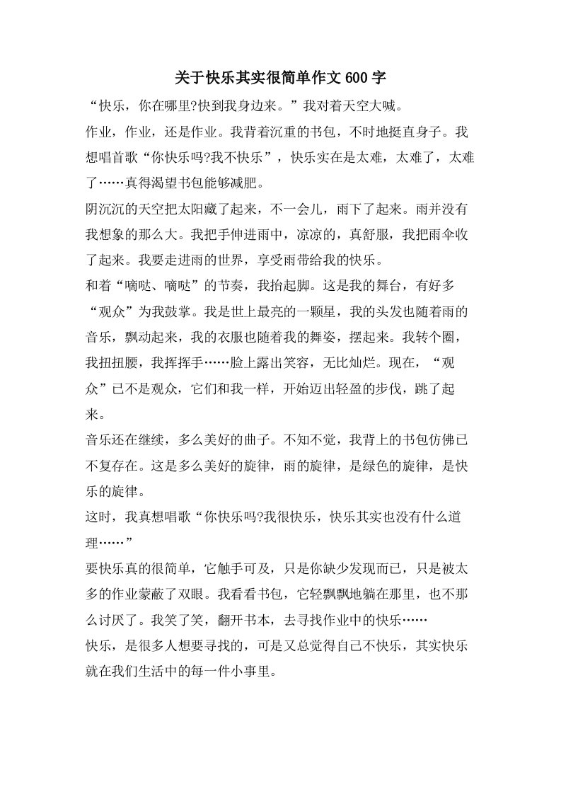 关于快乐其实很简单作文600字