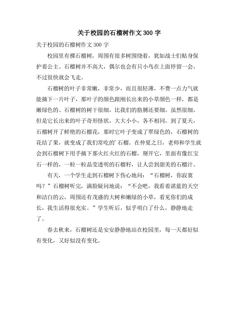 关于校园的石榴树作文300字