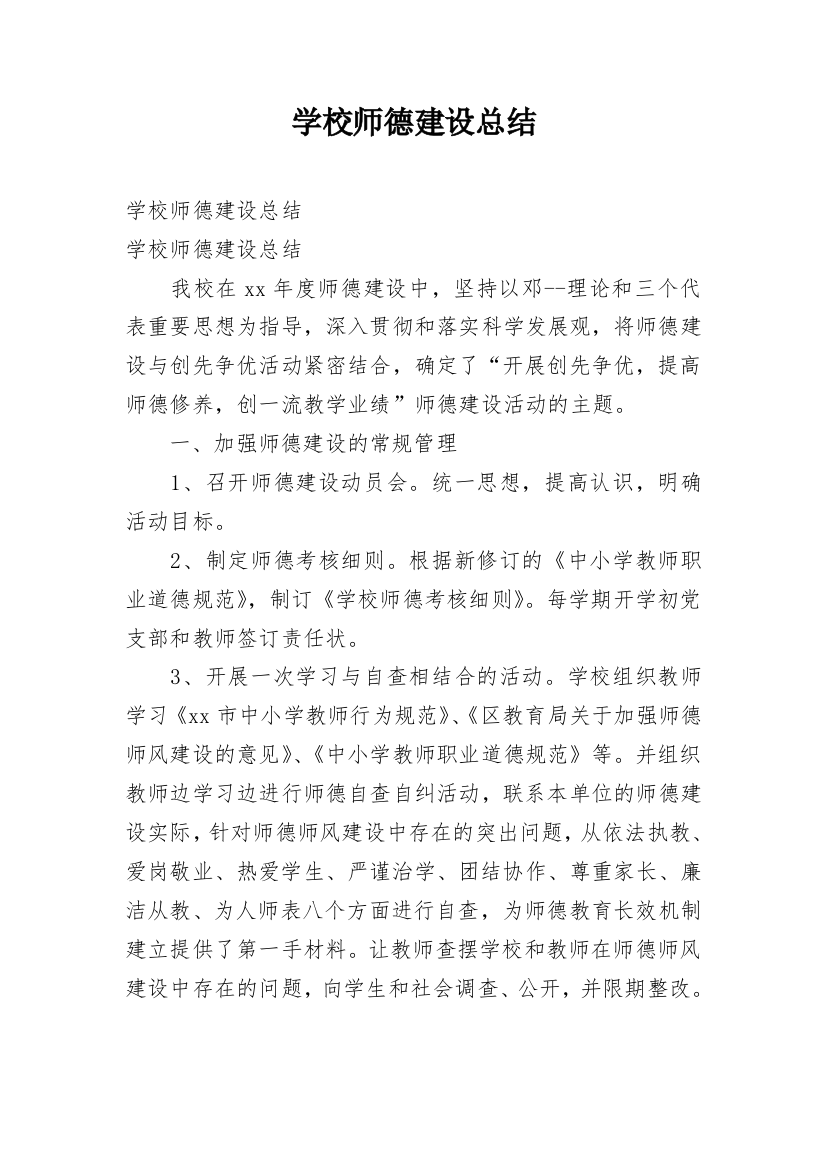 学校师德建设总结