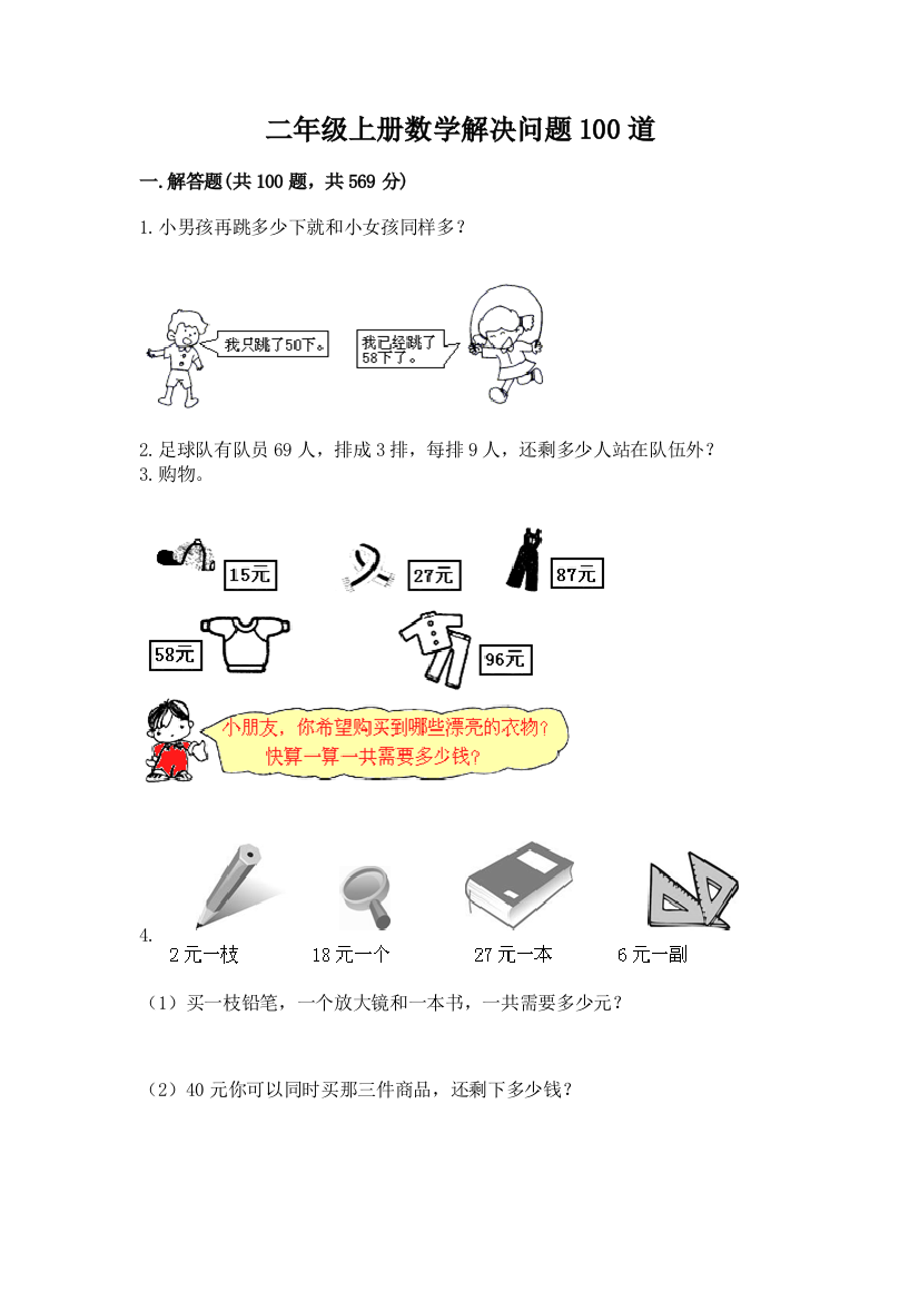 二年级上册数学解决问题100道含答案（满分必刷）