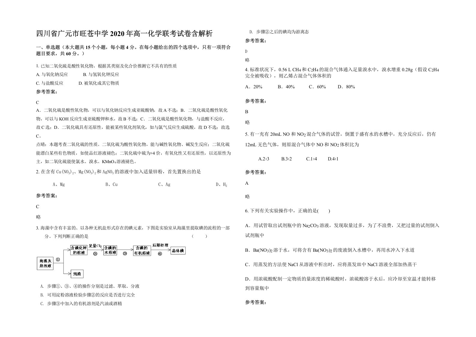 四川省广元市旺苍中学2020年高一化学联考试卷含解析