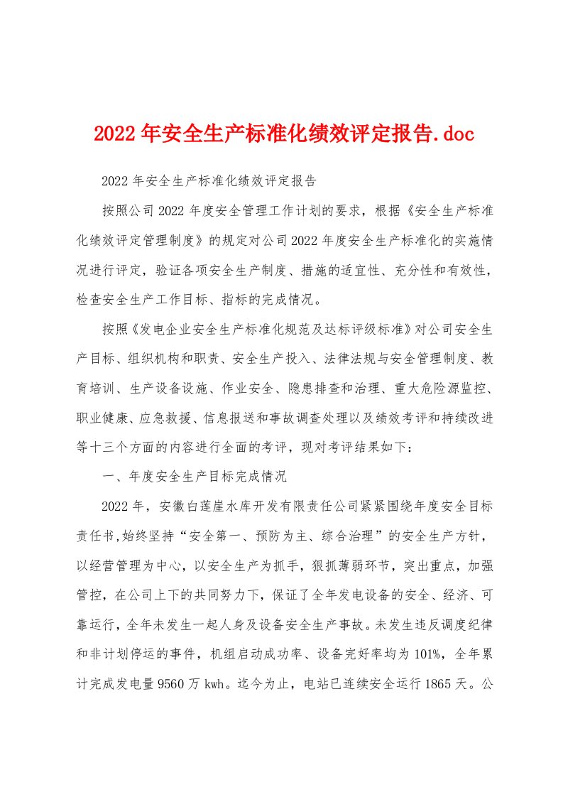 2022年安全生产标准化绩效评定报告