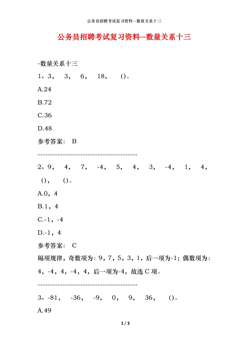 公务员招聘考试复习资料-数量关系十三