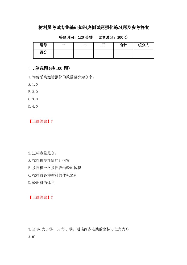 材料员考试专业基础知识典例试题强化练习题及参考答案64