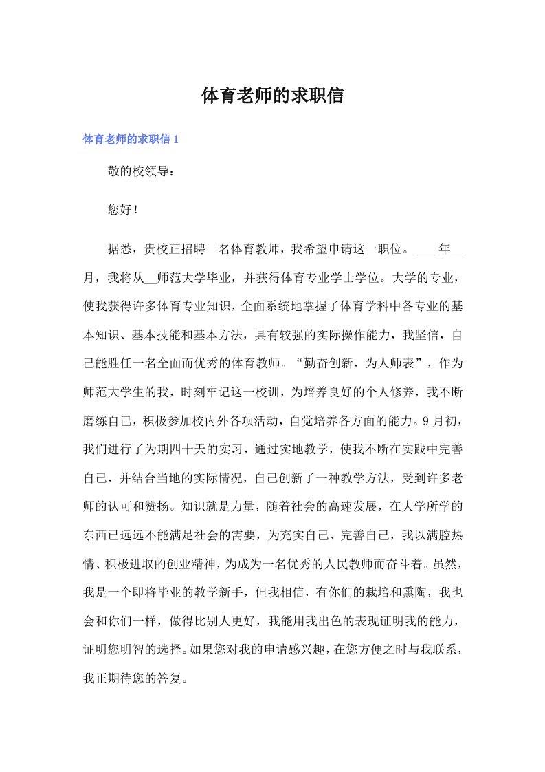 体育老师的求职信