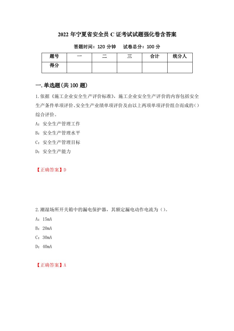 2022年宁夏省安全员C证考试试题强化卷含答案67