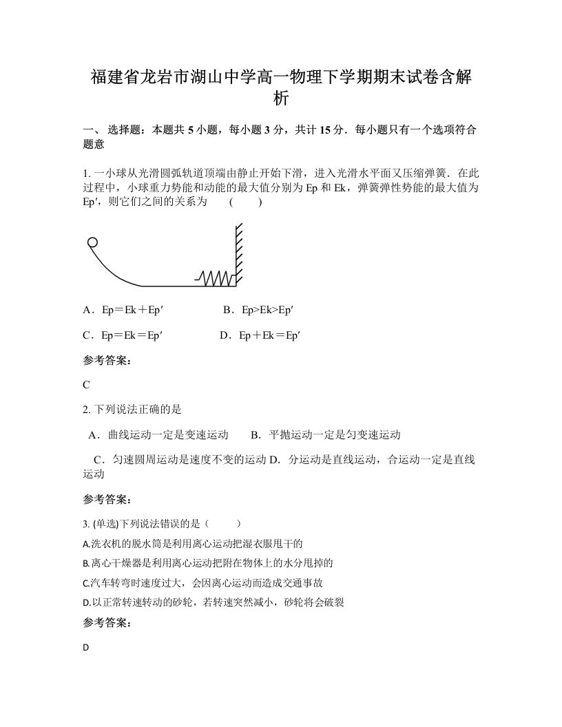 福建省龙岩市湖山中学高一物理下学期期末试卷含解析