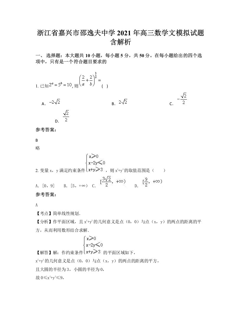 浙江省嘉兴市邵逸夫中学2021年高三数学文模拟试题含解析