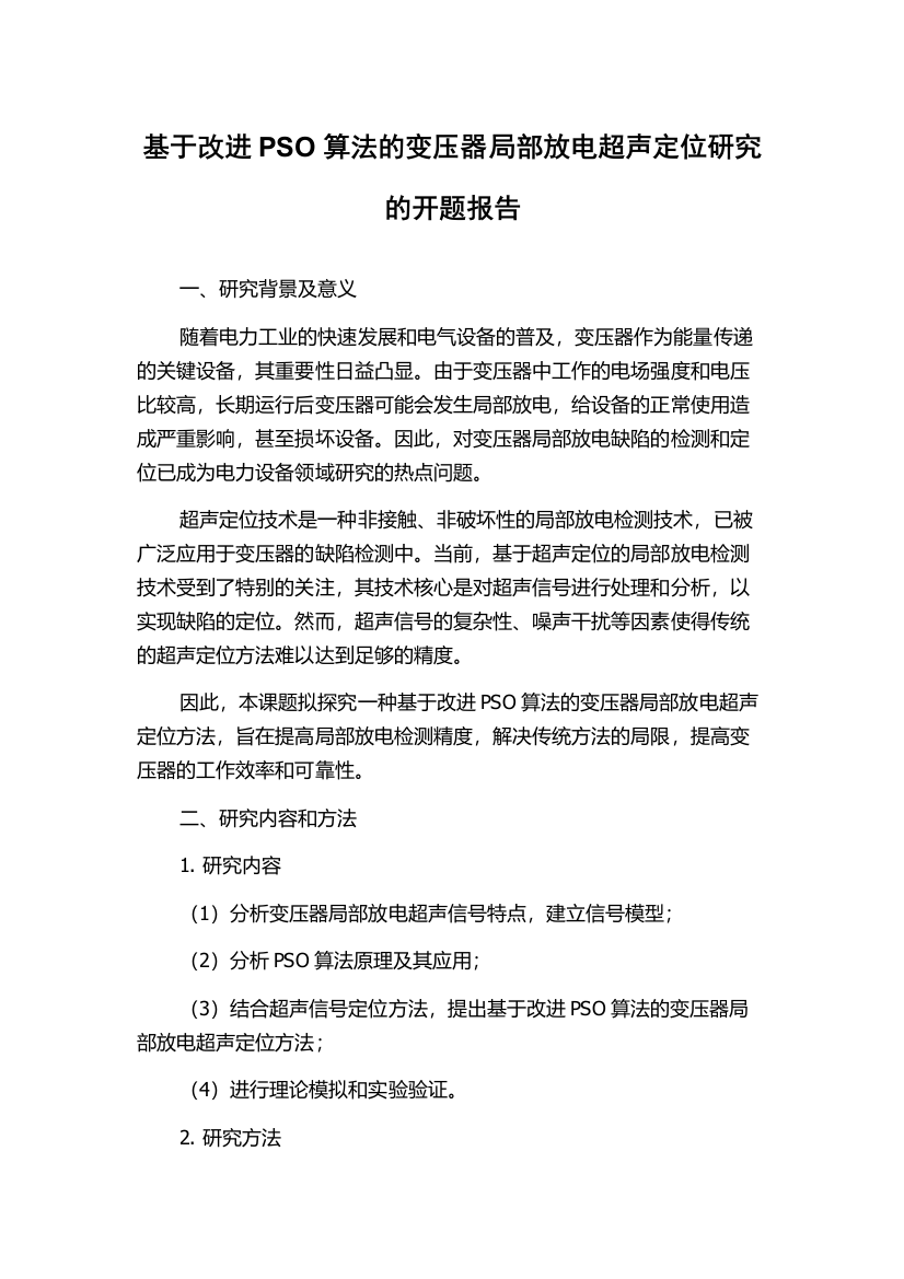 基于改进PSO算法的变压器局部放电超声定位研究的开题报告