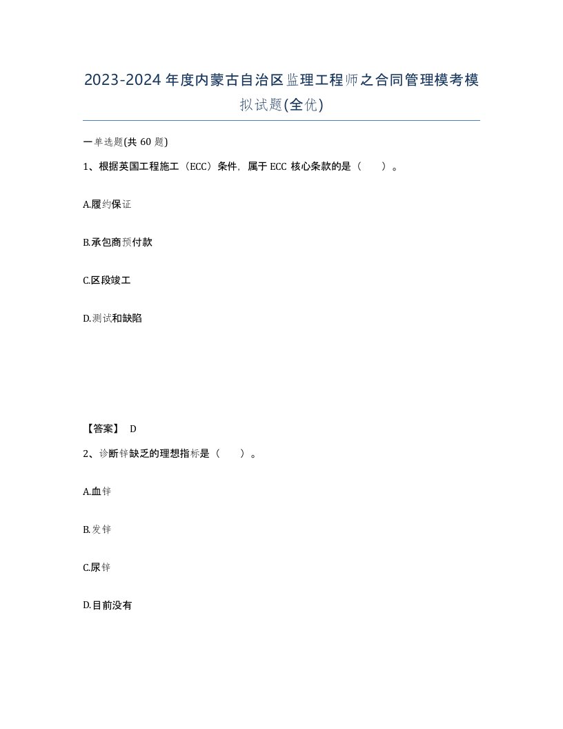 2023-2024年度内蒙古自治区监理工程师之合同管理模考模拟试题全优