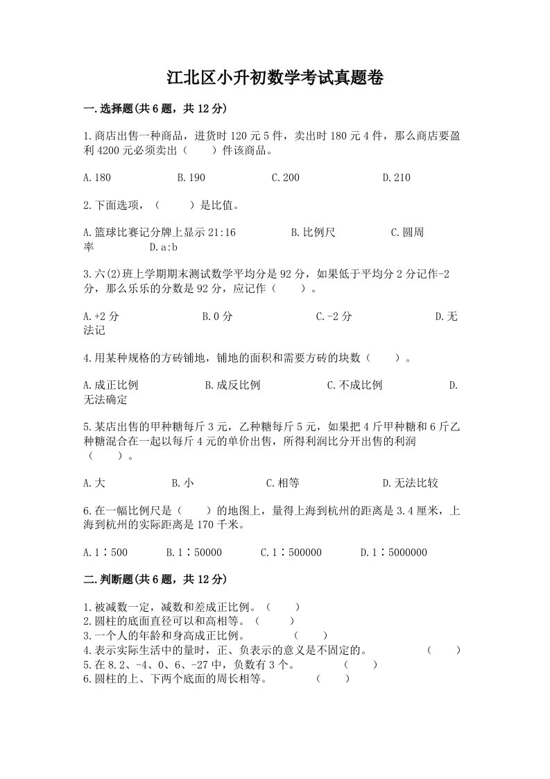 江北区小升初数学考试真题卷附答案