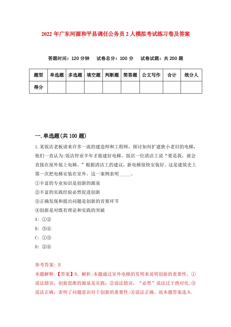 2022年广东河源和平县调任公务员2人模拟考试练习卷及答案第4次