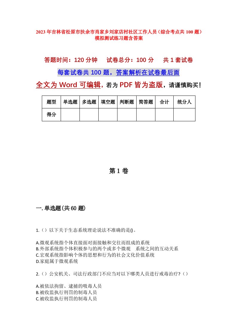 2023年吉林省松原市扶余市肖家乡刘家店村社区工作人员综合考点共100题模拟测试练习题含答案