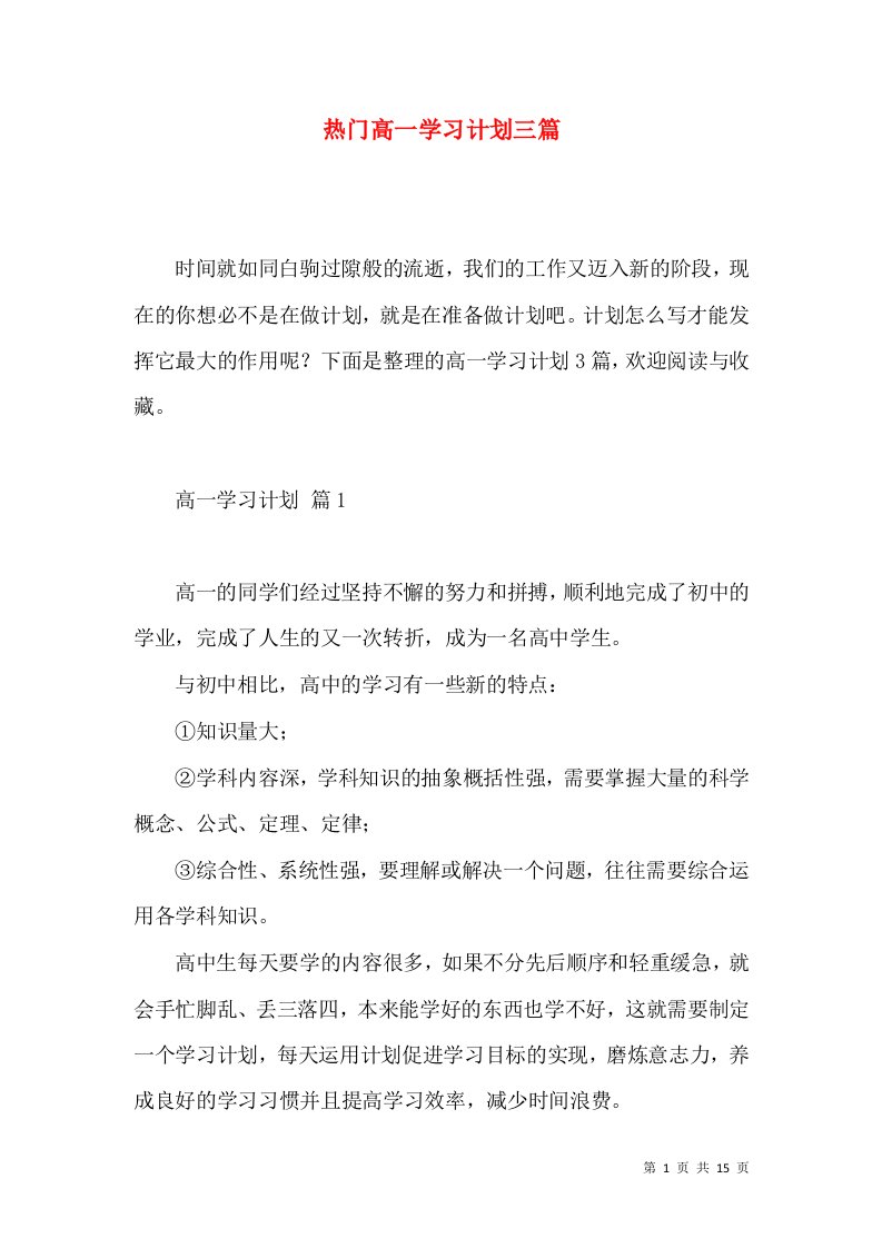 热门高一学习计划三篇