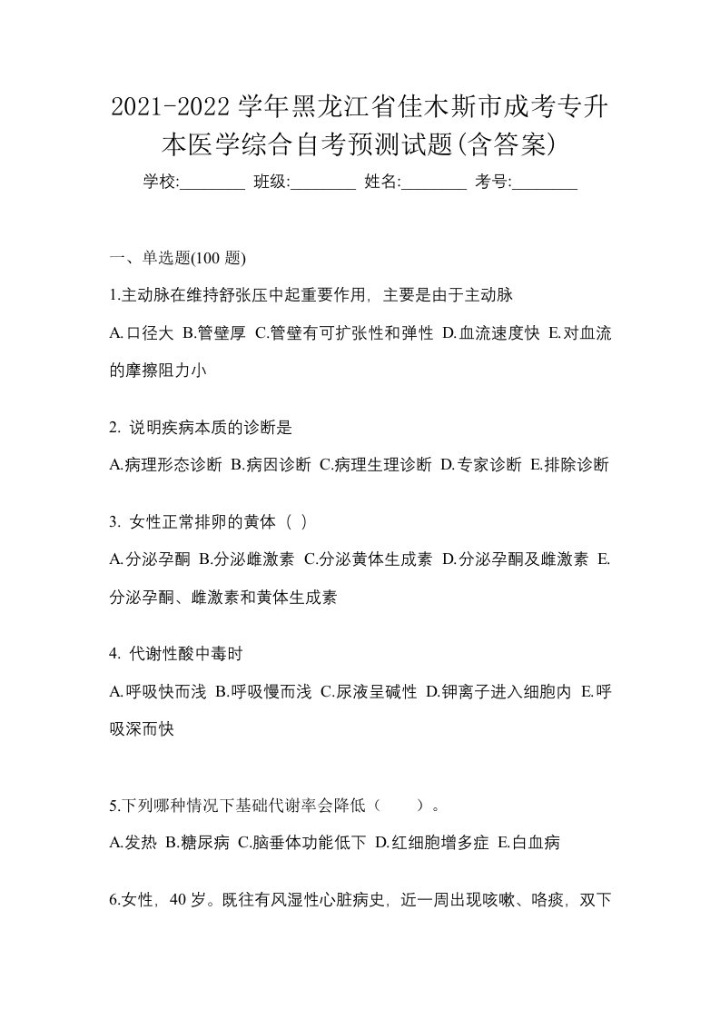 2021-2022学年黑龙江省佳木斯市成考专升本医学综合自考预测试题含答案