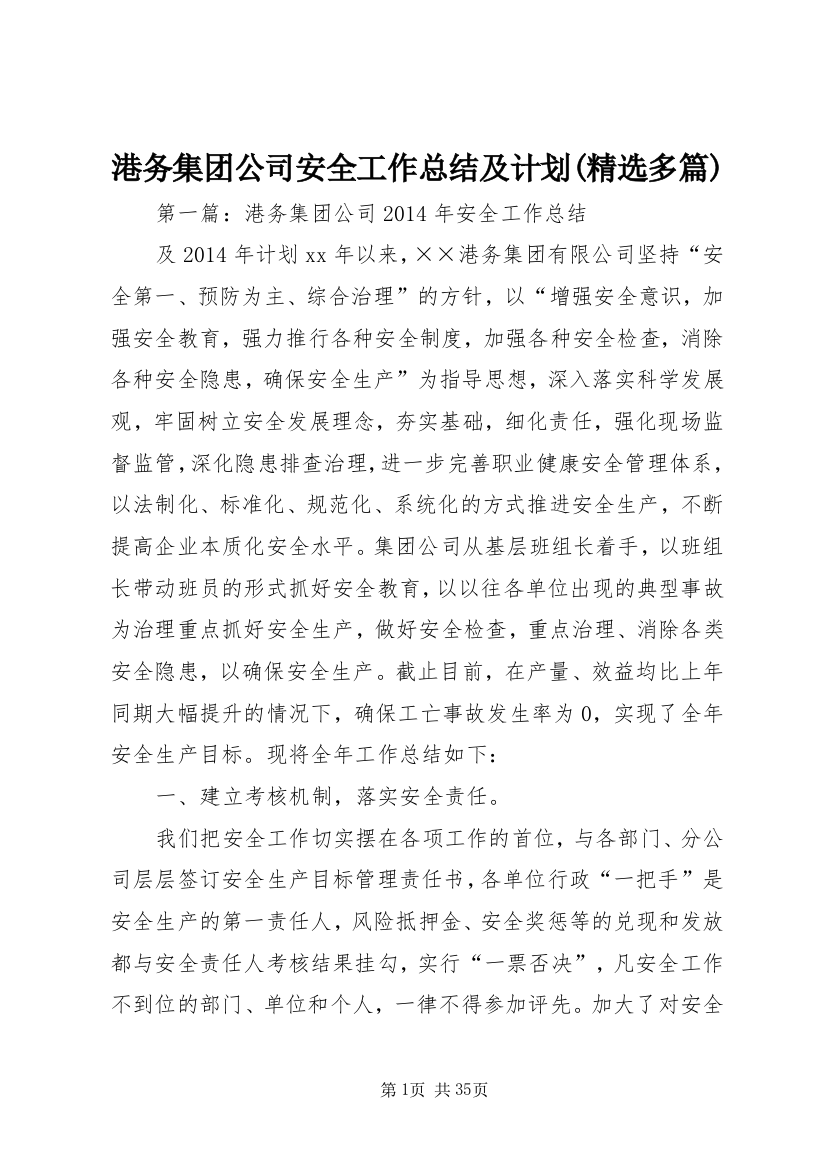 港务集团公司安全工作总结及计划(精选多篇)