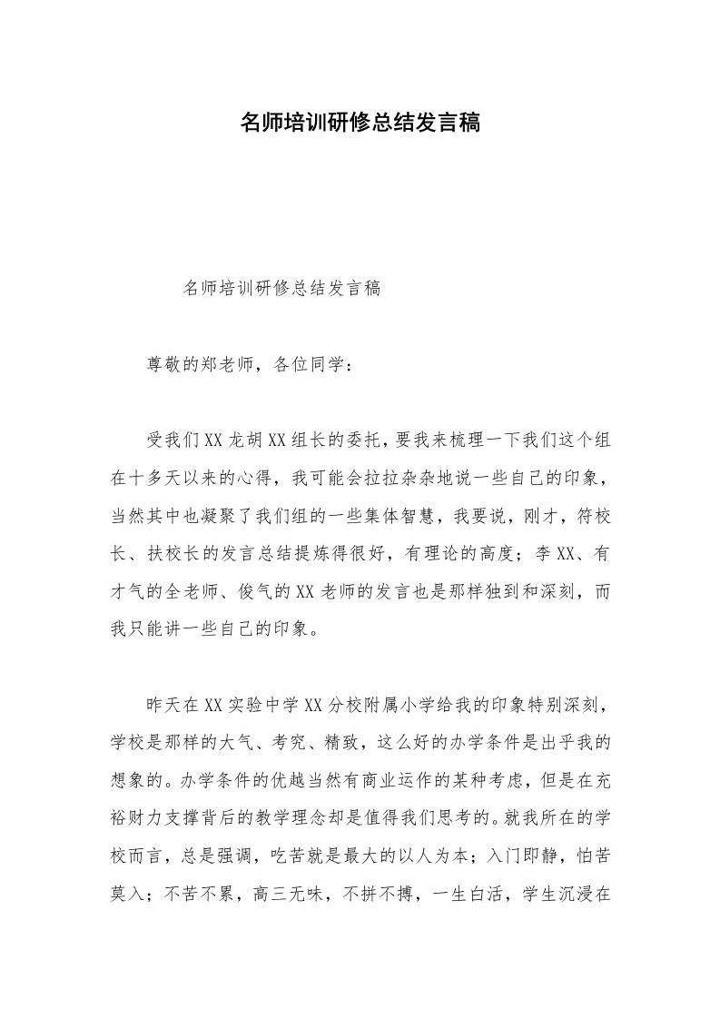 名师培训研修总结发言稿