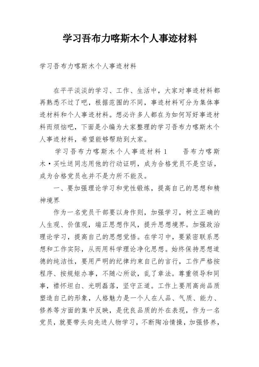 学习吾布力喀斯木个人事迹材料