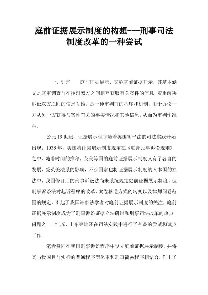 庭前证据展示制度的构想刑事司法制度改革的一种尝试