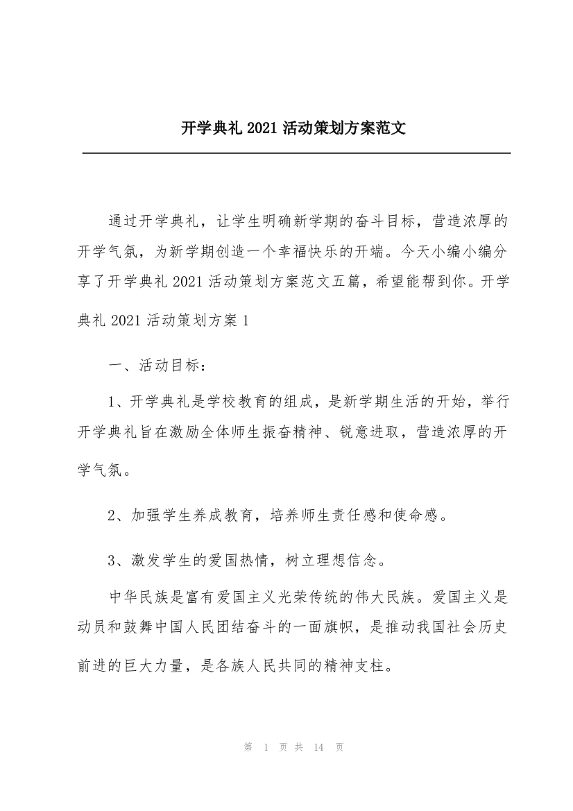 开学典礼2021活动策划方案范文