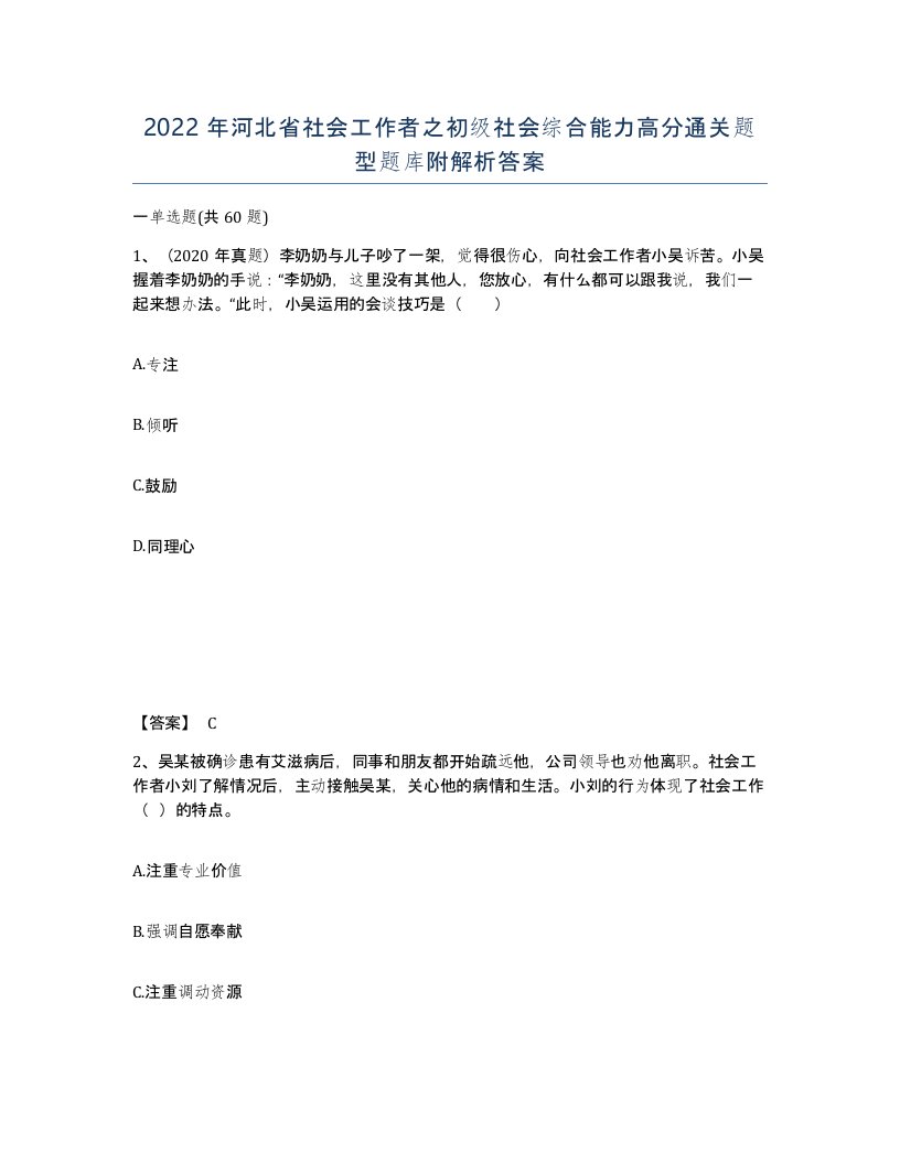 2022年河北省社会工作者之初级社会综合能力高分通关题型题库附解析答案