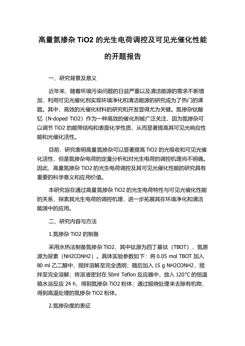 高量氮掺杂TiO2的光生电荷调控及可见光催化性能的开题报告