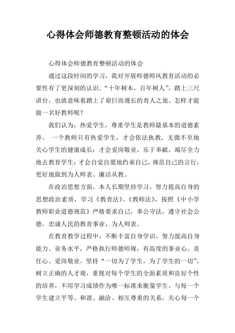 心得体会师德教育整顿活动的体会