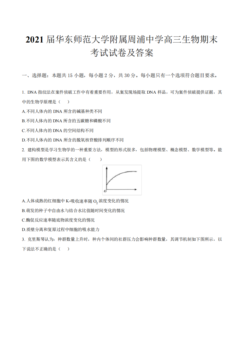 2021届华东师范大学附属周浦中学高三生物期末考试试卷及答案