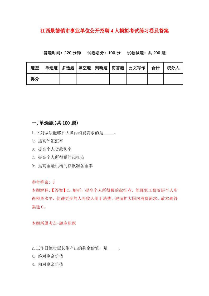 江西景德镇市事业单位公开招聘4人模拟考试练习卷及答案第5期