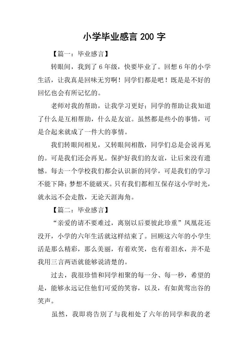 小学毕业感言200字-1