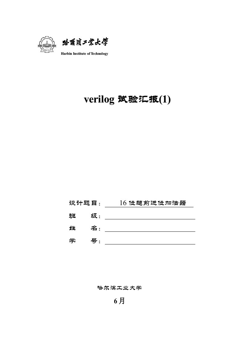 16位超前进位加法器的verilog实现样稿