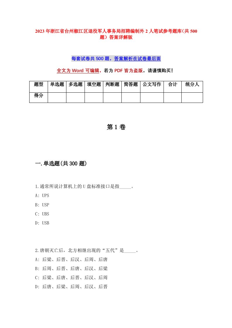 2023年浙江省台州椒江区退役军人事务局招聘编制外2人笔试参考题库共500题答案详解版