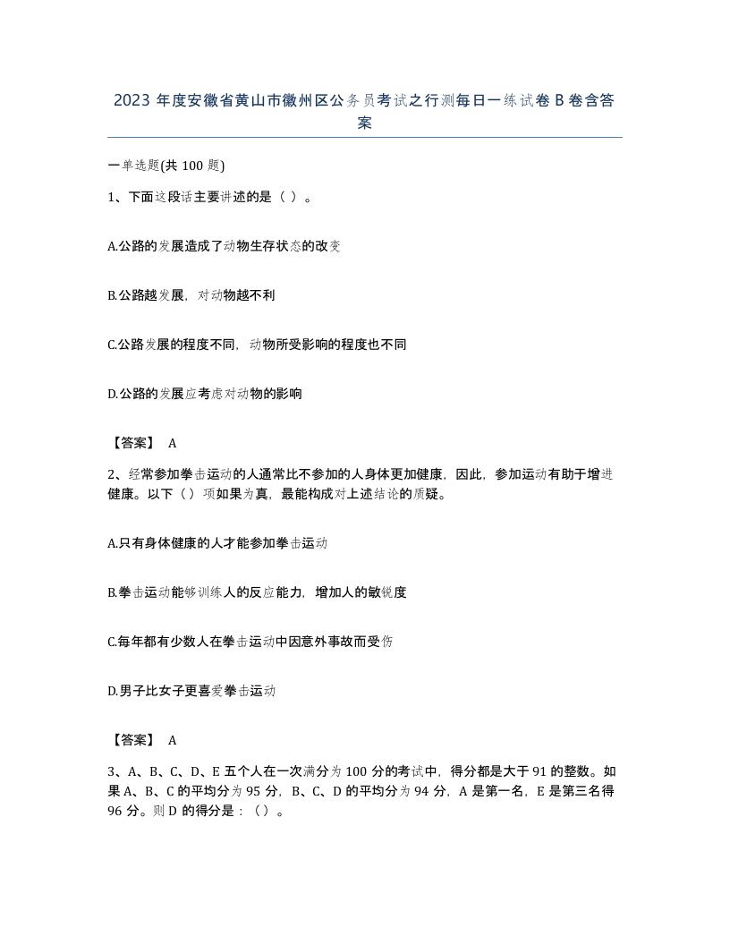 2023年度安徽省黄山市徽州区公务员考试之行测每日一练试卷B卷含答案