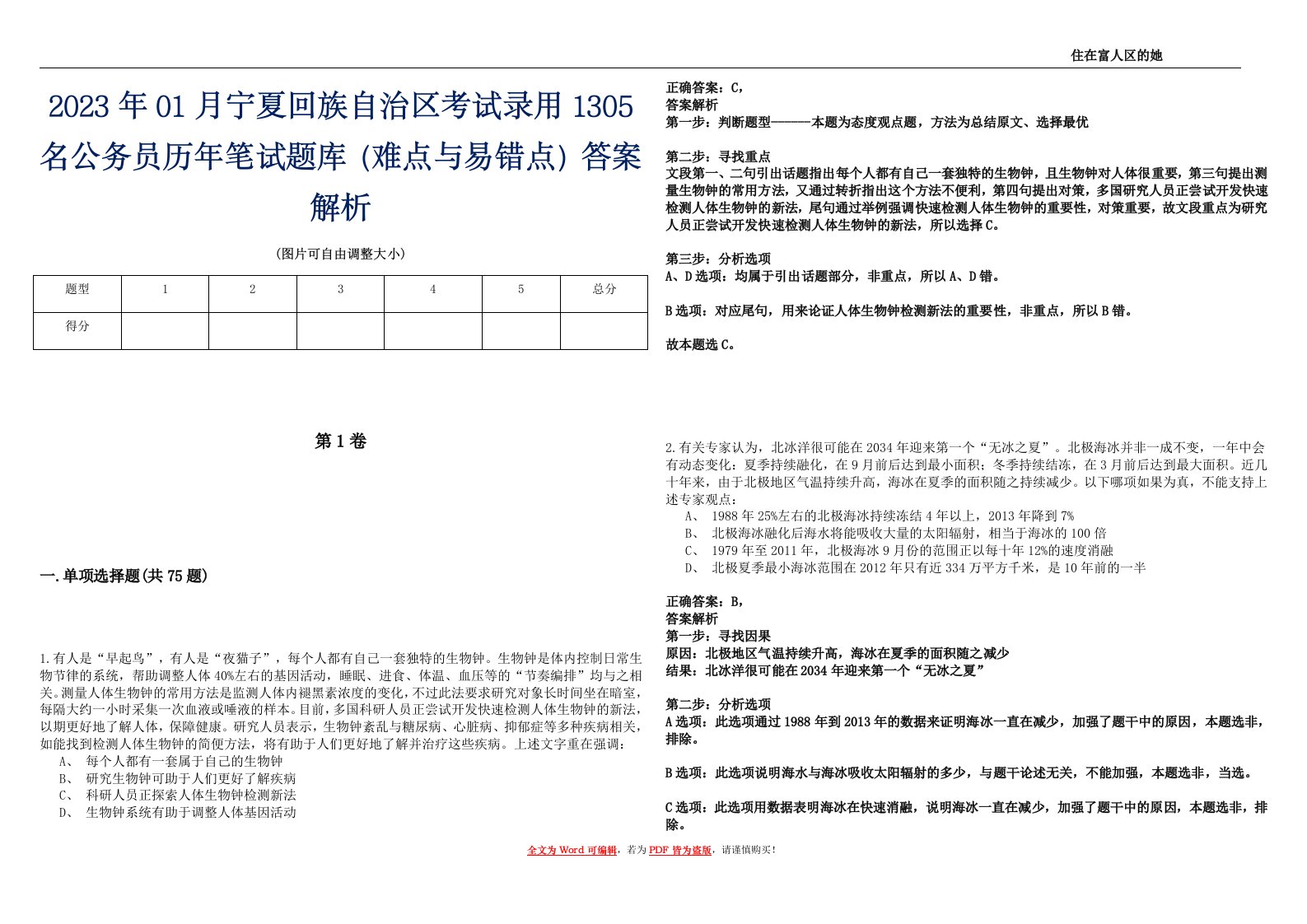 2023年01月宁夏回族自治区考试录用1305名公务员历年笔试题库（难点与易错点）答案解析