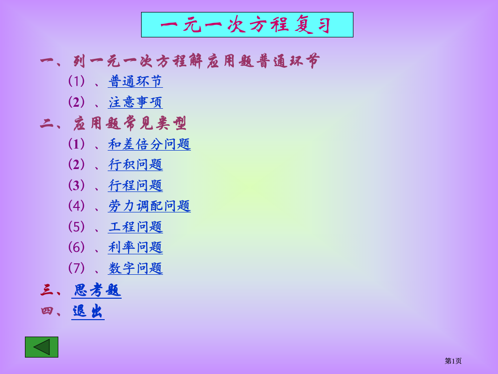 数学一元一次方程复习北师大版七年级上公开课一等奖优质课大赛微课获奖课件