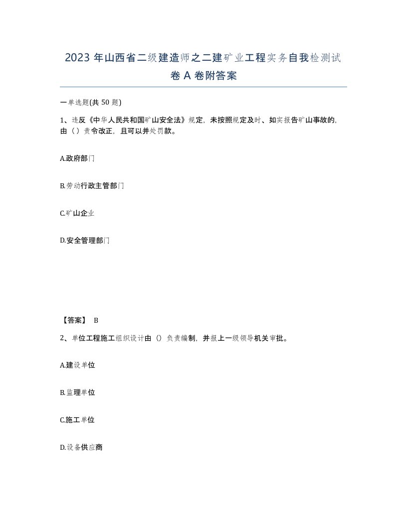 2023年山西省二级建造师之二建矿业工程实务自我检测试卷A卷附答案