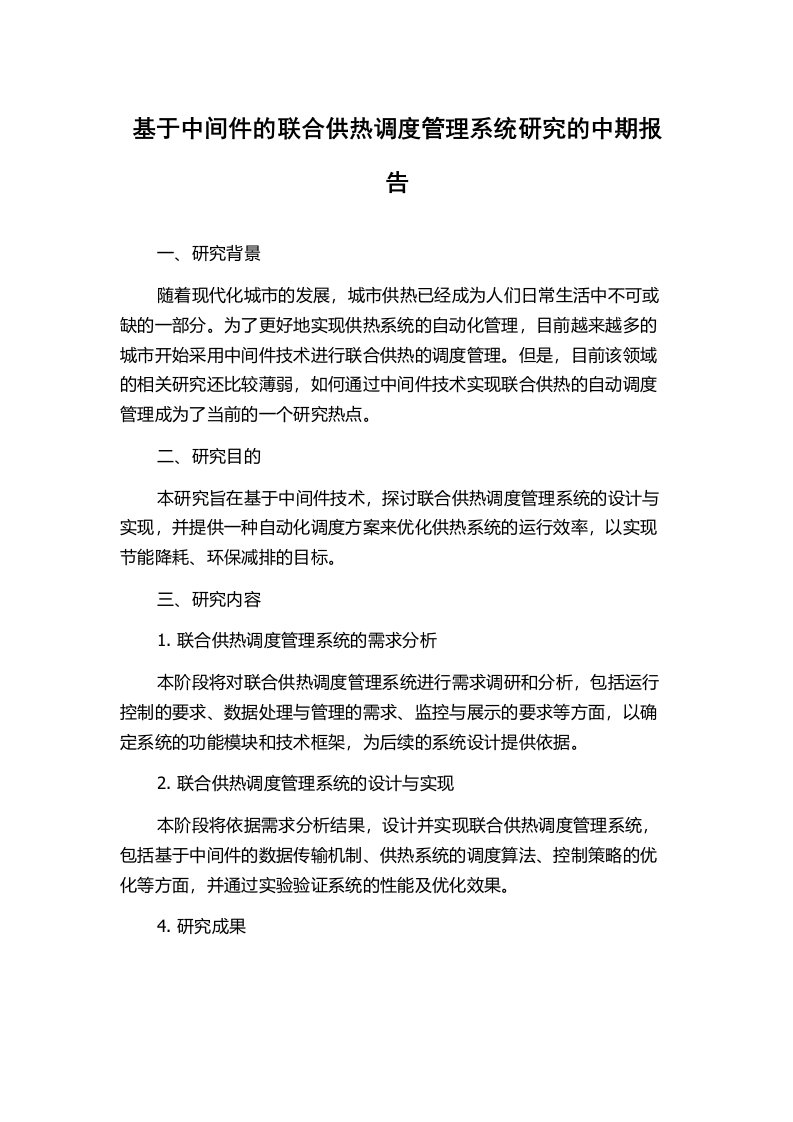 基于中间件的联合供热调度管理系统研究的中期报告