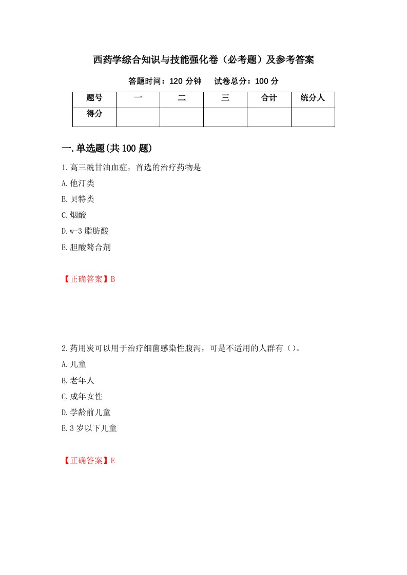 西药学综合知识与技能强化卷必考题及参考答案59