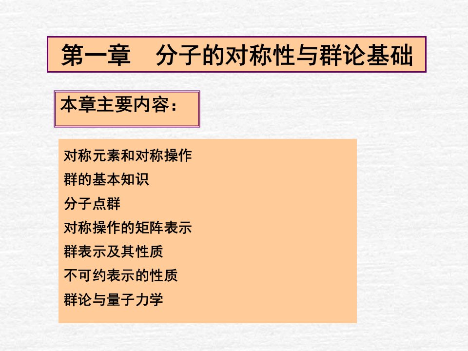 第一章节分子对称性与群论基础