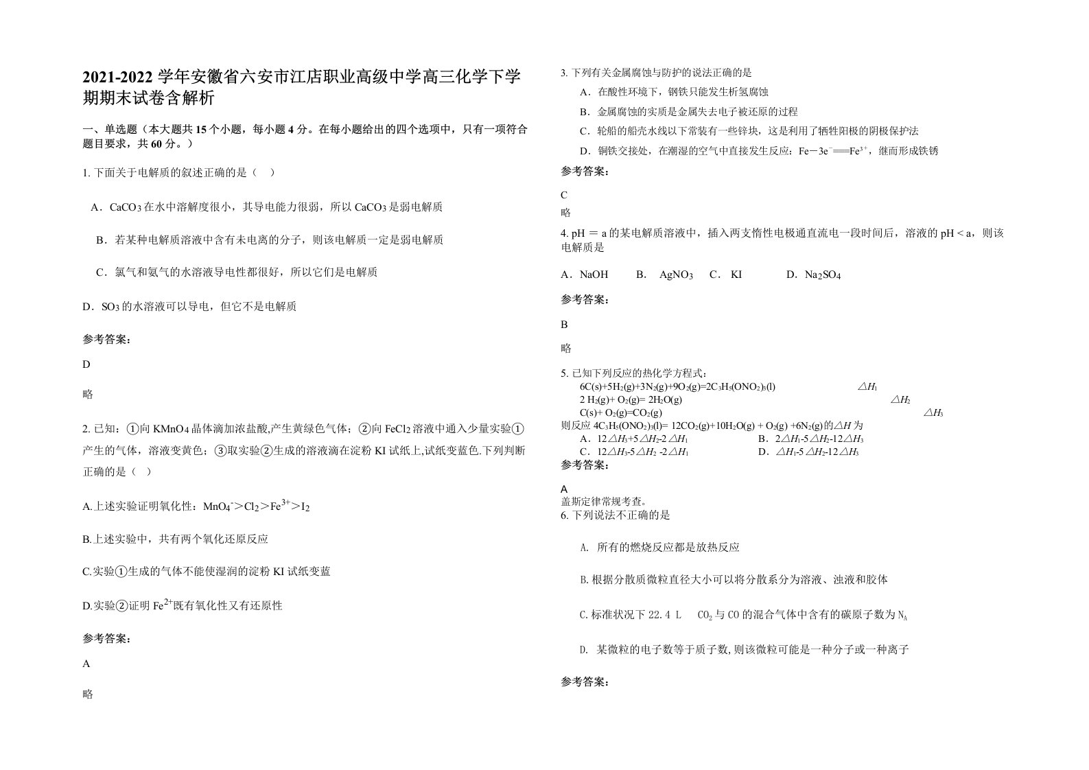 2021-2022学年安徽省六安市江店职业高级中学高三化学下学期期末试卷含解析