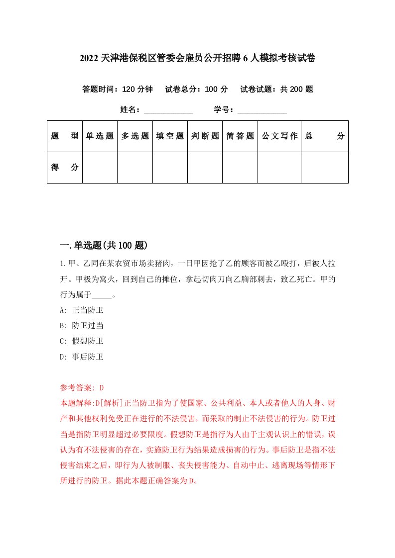 2022天津港保税区管委会雇员公开招聘6人模拟考核试卷1