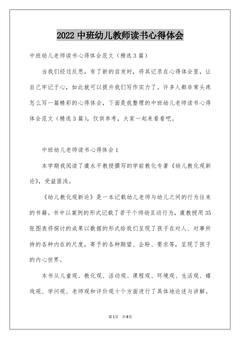 2022中班幼儿教师读书心得体会