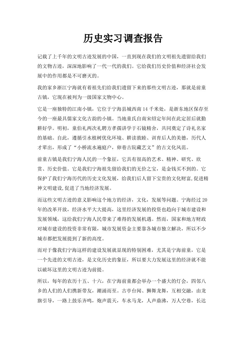 历史实习调查报告