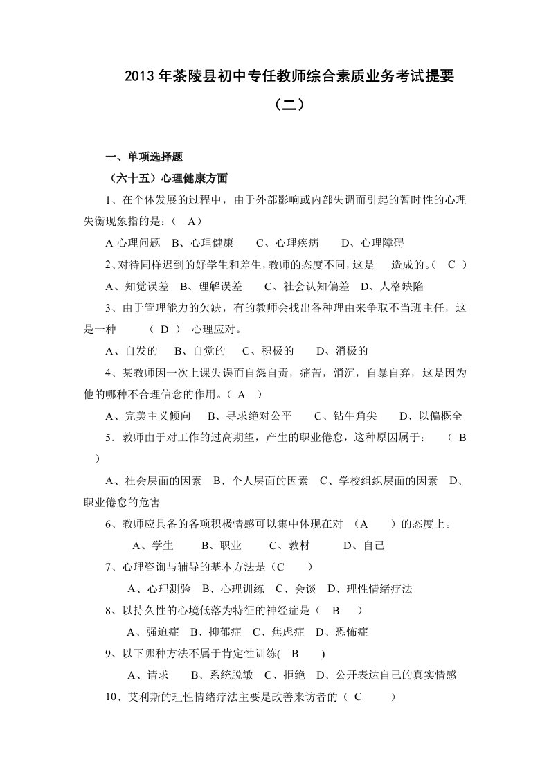 2013年茶陵县初中专任教师综合素质业务考试提要