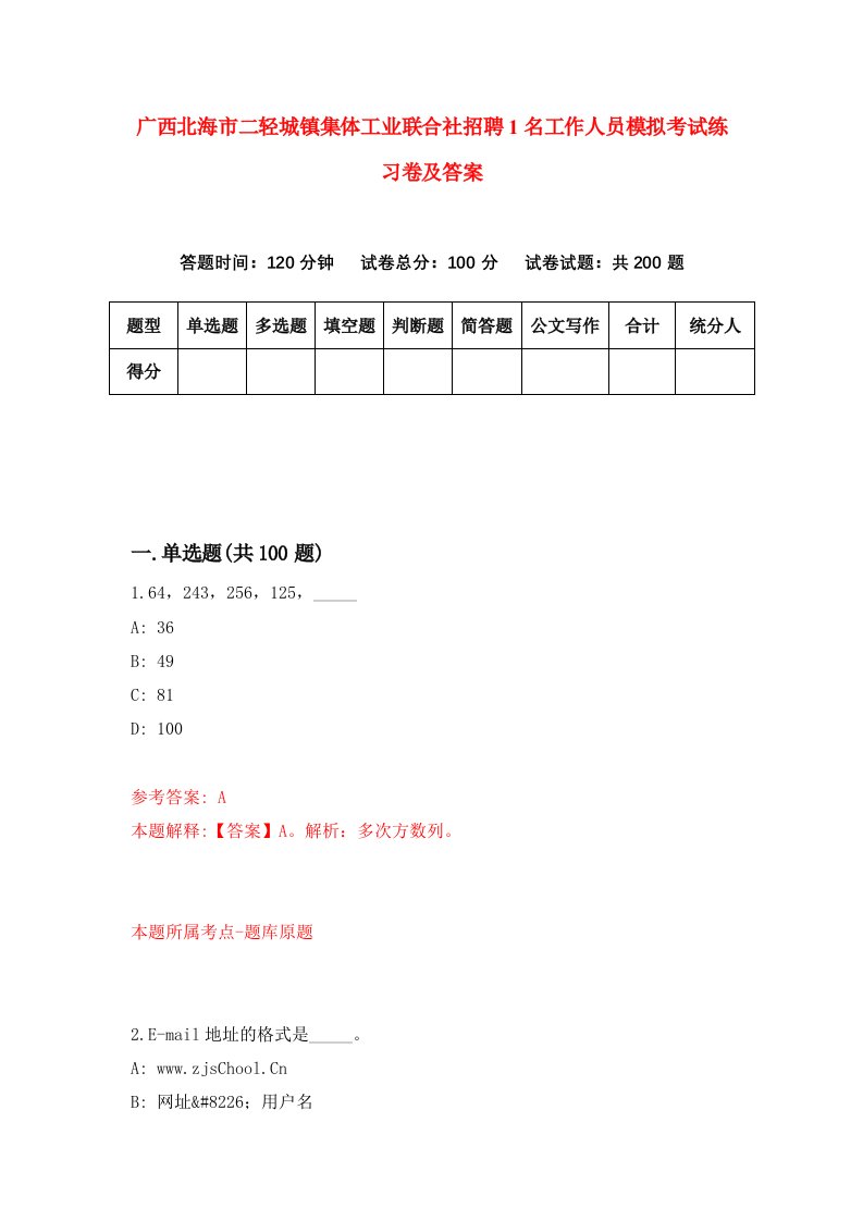 广西北海市二轻城镇集体工业联合社招聘1名工作人员模拟考试练习卷及答案第4期