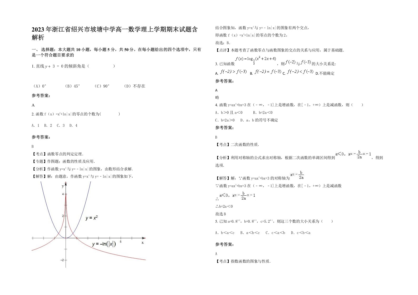 2023年浙江省绍兴市坡塘中学高一数学理上学期期末试题含解析