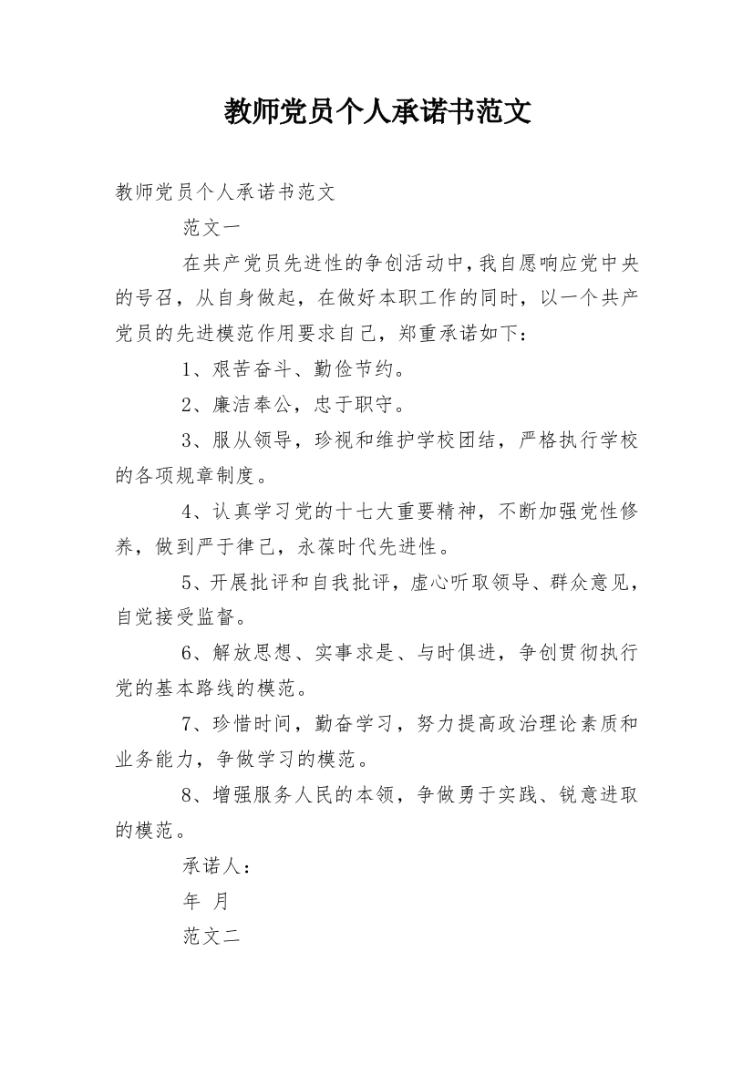 教师党员个人承诺书范文